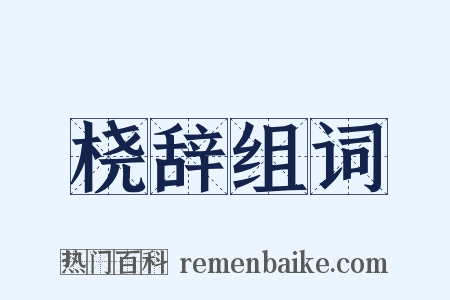 桡辞组词是什么意思的图片
